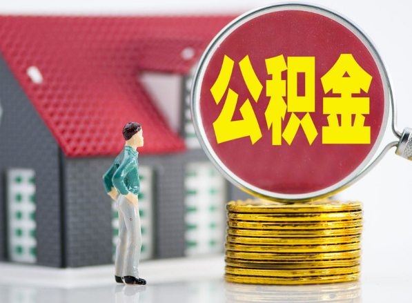 玉州租房提取公积金指南！
