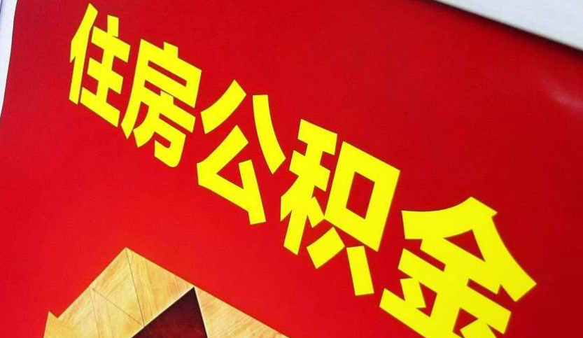 玉州出境定居怎么提取公积金？